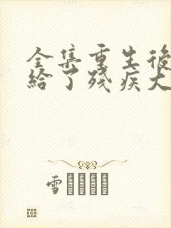 全集重生后我嫁给了残疾大佬