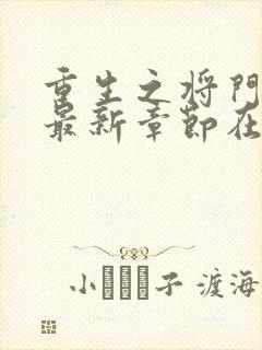 重生之将门毒后最新章节在线