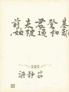 前夫君登基为帝,她被逼和离全文在线阅读