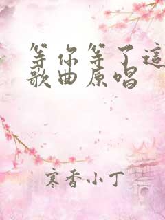 等你等了这么久歌曲原唱