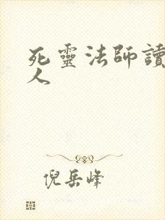 死灵法师读书之人