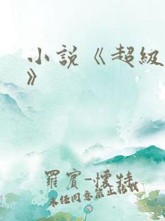 小说《超级神豪》