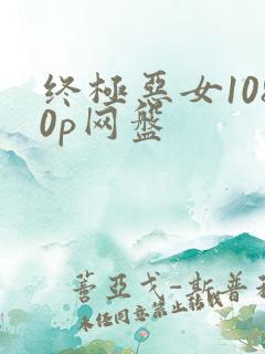 终极恶女1080p网盘