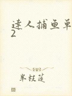 达人捕鱼单机版2