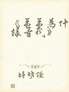 《弟弟为什么这样看我》