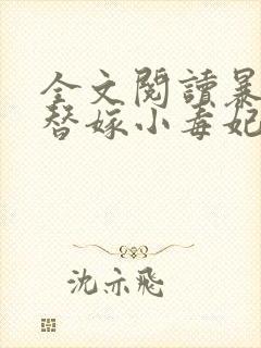 全文阅读暴君的替嫁小毒妃