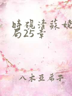 时砚清苏娆大结局25章