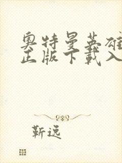 奥特曼英雄归来正版下载入口