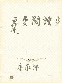 免费阅读步步生莲