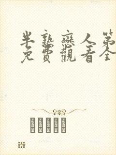 半熟恋人第二季免费观看全集完整版