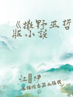 《撒野巫哲》正版小说