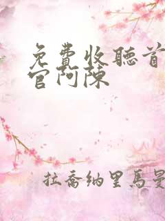 免费收听首席医官阿陈