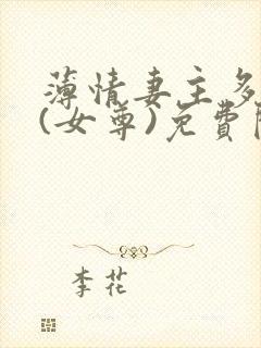 薄情妻主多个夫(女尊)免费阅读无弹窗