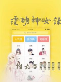 琼明神女录漫画：结局+番外