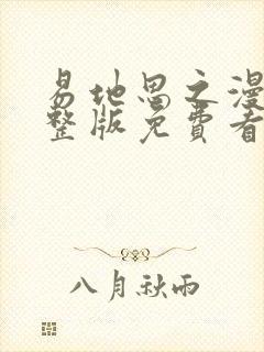 易地思之漫画完整版免费看