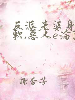 反派老婆身娇体软,恶人e沦陷了