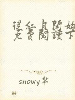 从红月开始漫画免费阅读下拉式六漫画