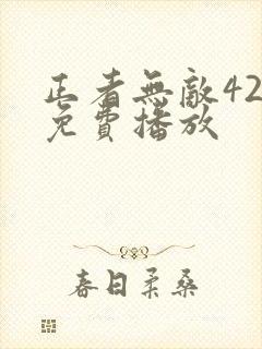 正者无敌42集免费播放