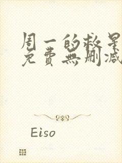 周一的救星韩漫免费无删减