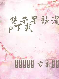 双子星动漫app下载