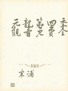 元龙第四季在线观看免费全集