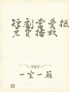 短剧当爱抵达时免费播放