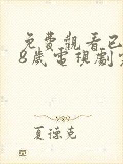 免费观看已满18岁电视剧完整版