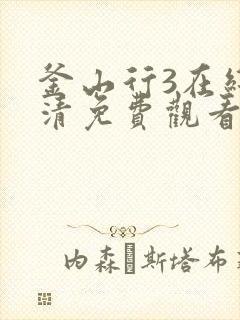 釜山行3在线高清免费观看国语版