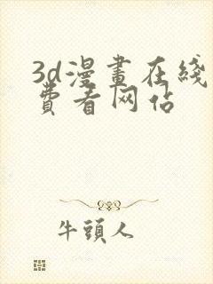 3d漫画在线免费看网站