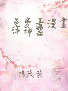 免费看漫画的软件神器