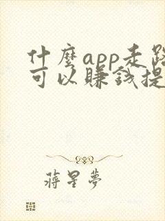 什么app走路可以赚钱提现