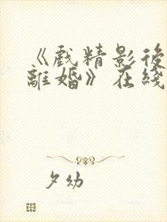 《戏精影后只想离婚》在线看