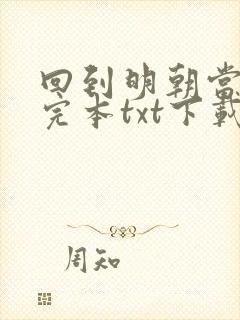 回到明朝当暴君完本txt下载
