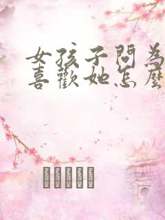 女孩子问为什么喜欢她怎么回答