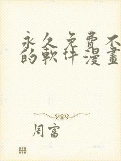 永久免费不收费的软件漫画