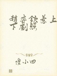 赵弈钦惹上冷殿下剧照