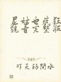 尼姑也疯狂免费观看完整版