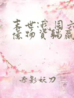 末世:我囤六十亿物资躺赢全世界()