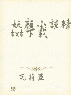 妖颜小说精校版txt下载