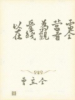 以爱为营电视剧在线观看全集高清