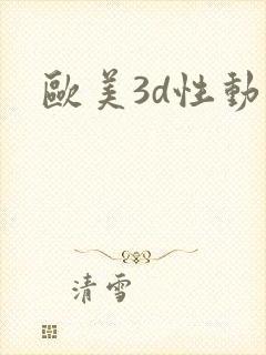 欧美3d性动漫