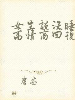 女生说没睡够的高情商回复