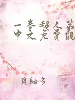 一拳超人第一季中文免费观看全集