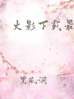 火影下载最新版