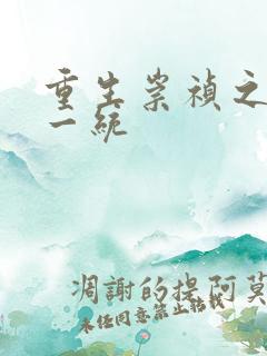 重生崇祯之山河一统