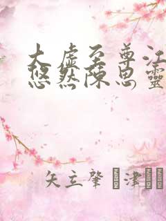 大虚至尊江凡许悠然陈思灵