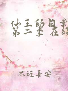 仙王的日常生活第二季 在线播放