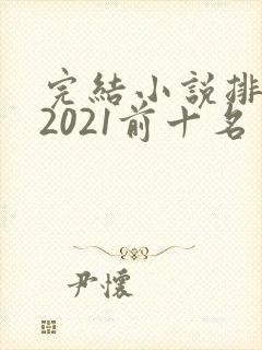 完结小说排行榜2021前十名