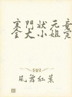 寒门状元竟是千金大小姐完整版