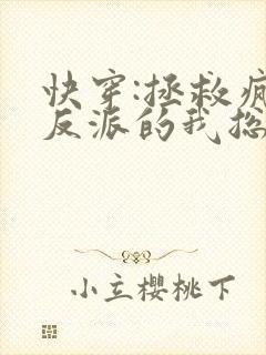 快穿:拯救疯批反派的我总在挨草
